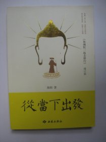 从当下出发