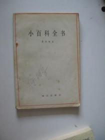 小百科全书:《中国大百科全书》选读.第一辑