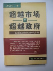 超越市场与超越政府-论道德力量在经济中的作用