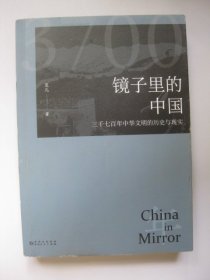 镜子里的中国:三千七百年中华文明的历史与现实