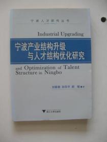 宁波产业结构升级与人才结构优化研究（宁波人才研究丛书