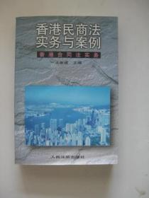 香港民商法实务与案例：香港合同法实务