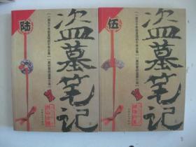 盗墓笔记5：迷海归巢 6：阴山古楼（两本书