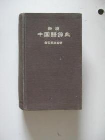 LL岩波中国语辞典