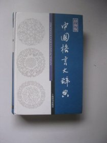 辞海版 中国格言大辞典（汉语工具书大系