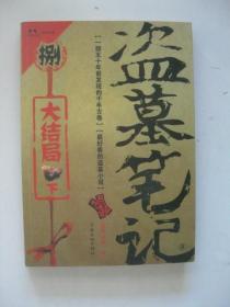 盗墓笔记8·大结局（下）
