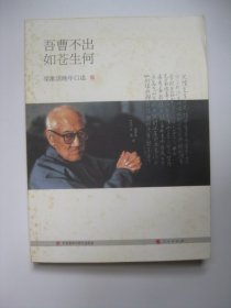 梁漱溟晚年口述：吾曹不出如苍生何