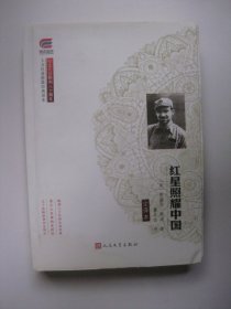 红星照耀中国（全译本，附学考手册