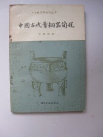 中国古代青铜器简说（文献百科知识丛书