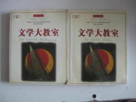 文学大教室：中国元至近代卷 中国现当代卷（2本