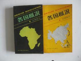 各国概况：亚洲部分 非洲部分（2本书