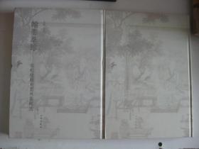 翰墨萃珍：双松楼藏中国书画精选（卷一卷二）2本全