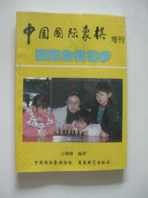 中国国际象棋增刊：国际象棋初步