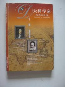 大科学家的真实故事：牛顿 伽利略