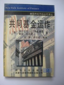 共同基金运作