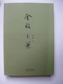 金枝玉叶