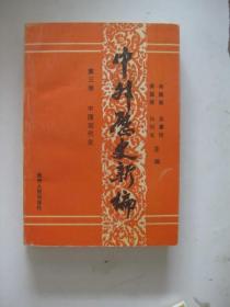 中外历史新编.第三卷.中国现代史