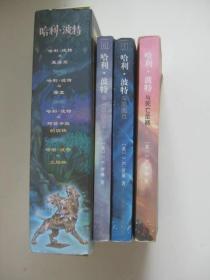 哈利·波特（共4册）精装有原盒一版4印 哈利波特与凤凰社 哈利波特与混血王子 哈利波特与死亡圣器（后3本一版一印，平装
