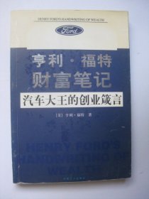 亨利福特财富笔记汽车大王的创业箴言