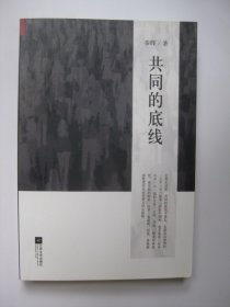 共同的底线