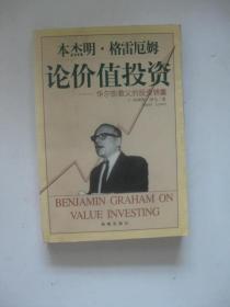 本杰明·格雷厄姆论价值投资:华尔街教父的投资锦囊