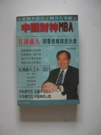 中国财神MBA——红顶商人胡雪岩商政启示录