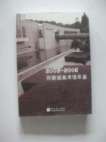 2003-2006何香凝美术馆年鉴（16开