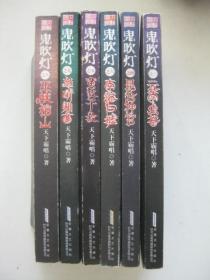 鬼吹灯云南虫谷昆仑神宫黄陂子坟南海归墟怒晴湘西巫峡棺山（新版6本