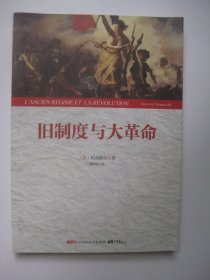 旧制度与大革命