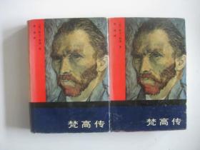 梵高傳：對生活的渴求（精裝