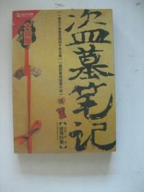 盗墓笔记5：谜海归巢