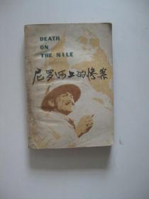 尼罗河上的惨案