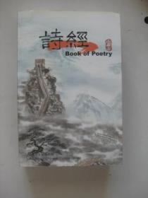 诗经（Book of Poetry中华文化智慧系列)中英对照，繁字（交流加拿大出版社