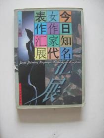 今日知名女作家代表作汇展：浮缘