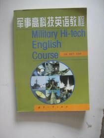 军事高科技英语教程