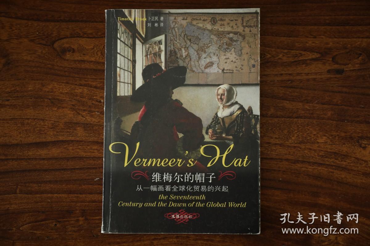 维梅尔的帽子从一幅画看全球化贸易的兴起