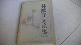 林默涵文论集1952-1966（林默涵签赠钦印）