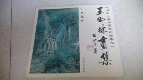 中国当代美术家系列画集之一：王西林画集（山水部分）签赠本