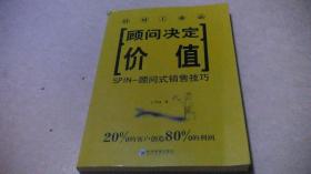 顾问决定价值：SPIN---顾问式销售技巧
