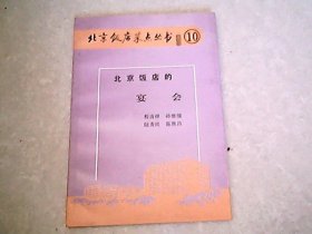 北京饭店菜点丛书10：北京饭店的宴会