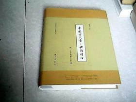 艺术学与艺术教育丛书 ：中国古代音乐典籍精诠