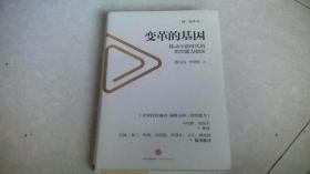 变革的基因：移动互联时代的组织能力创新