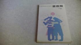 草戒指【作者铁凝签赠本）