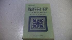 现代精神分析“圣经”——客体关系与自体心理学