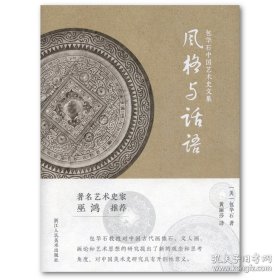 包华石中国艺术史文集：风格与话语