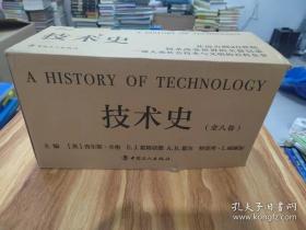 技术史（第I-第VIII）（共八卷）