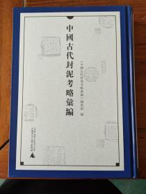 中国古代封泥考略（汇编）（16开精装 全四册）