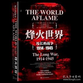 烽火世界：漫长的战争（1914～1945）