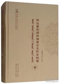 阿拉善和硕特旗蒙古文历史档案(第八卷)szy