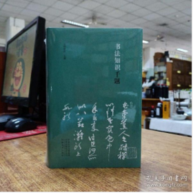 书法知识千题